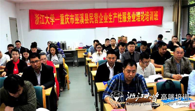 重庆巫溪县民营企业家培训班在浙江大学顺利开班