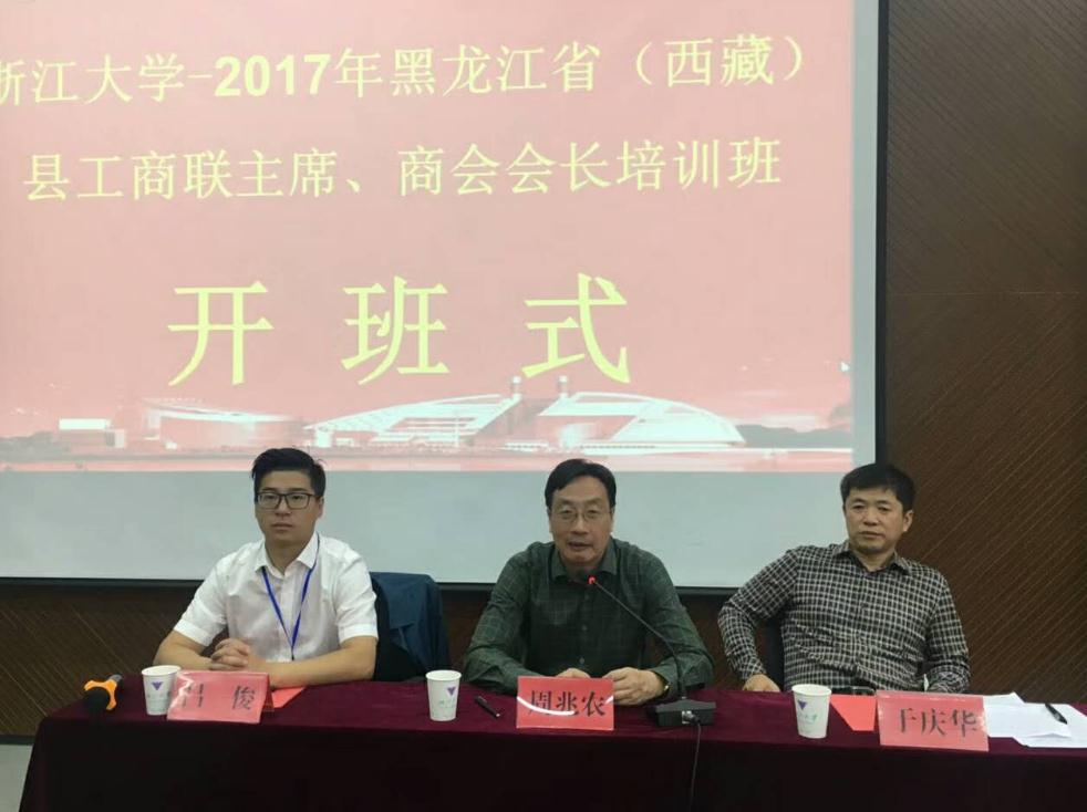 2017年黑龙江省（西藏）县工商联主席、商会会长培训班在浙大开班