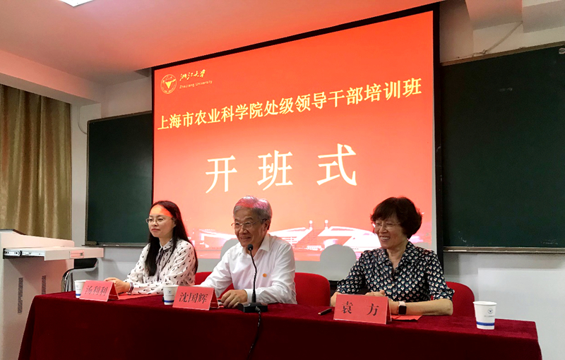 上海市农业科学院处级领导干部在浙江大学开展培训学习