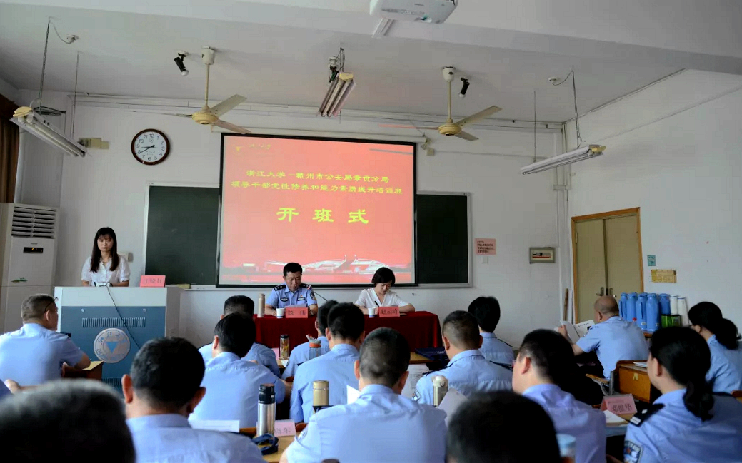 赣州市公安局章贡分局在浙大开展“党性修养和能力素质提升”专题培训
