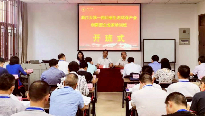 四川省生态环保产业创新型企业家赴浙大培训学习
