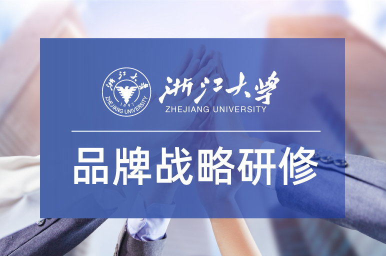 8期 | 浙江大学品牌战略与营销策划专题研修班