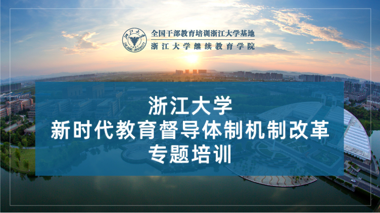 新时代教育督导体制机制改革专题培训班