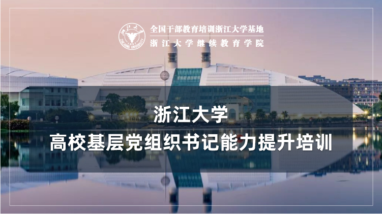 高校基层党组织书记能力提升专题培训班