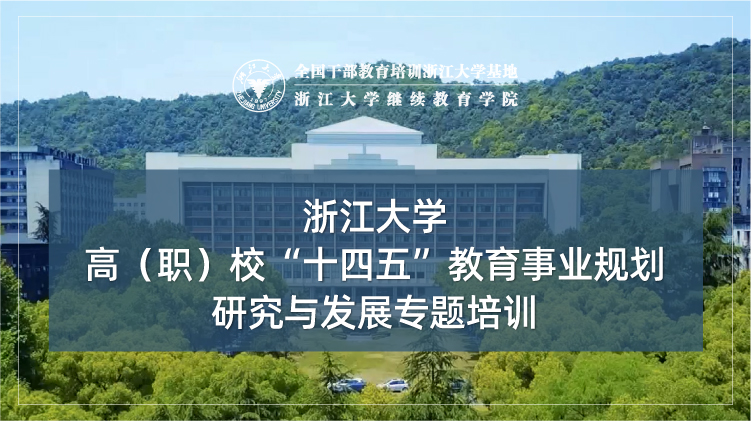 高(职)校教育事业规划研究与展望专题培训班