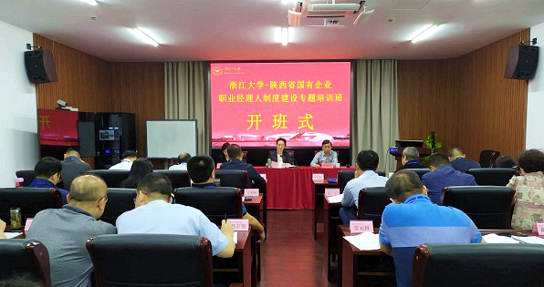 陕西省国有企业职业经理人制度建设专题培训班在浙大正式举办