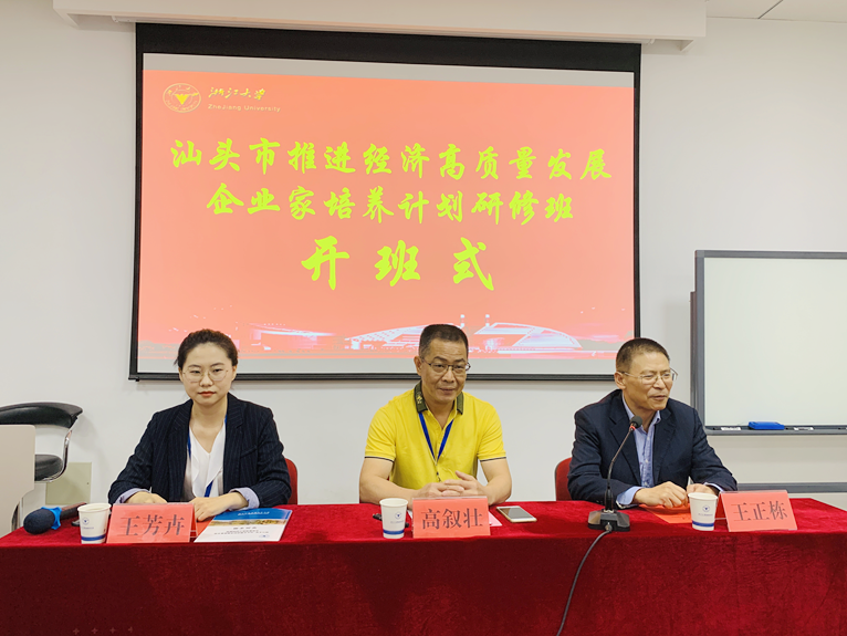 汕头市推进经济高质量发展企业家培养计划研修班在浙江大学举办