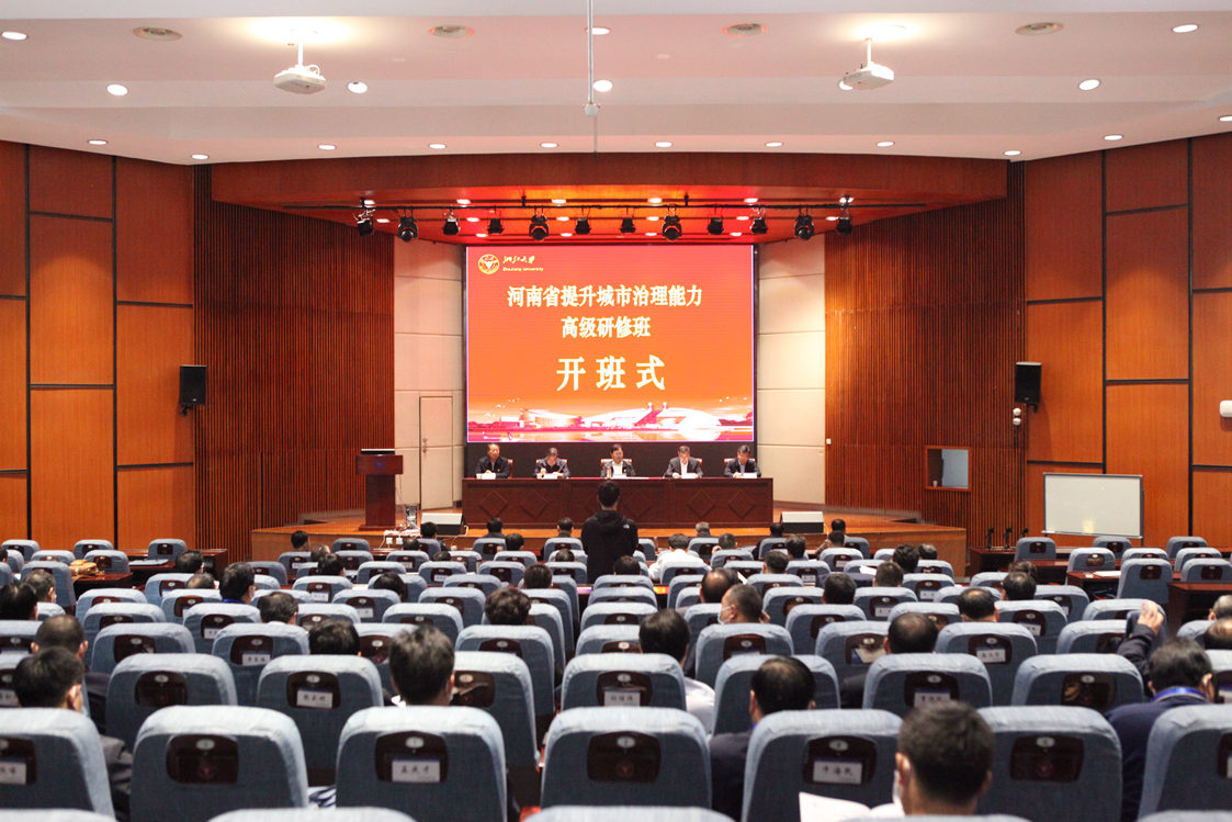 河南省提升城市治理能力高级研修班在浙江大学开班