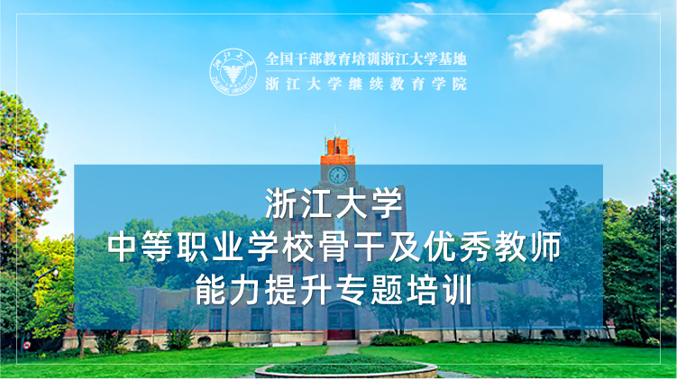 中等职业学校(中职)骨干及优秀教师能力提升专题培训班