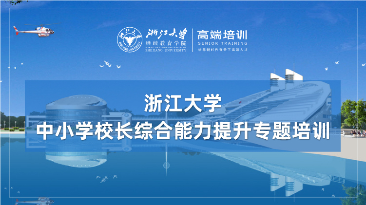 中小学校长领导力提升专题培训班