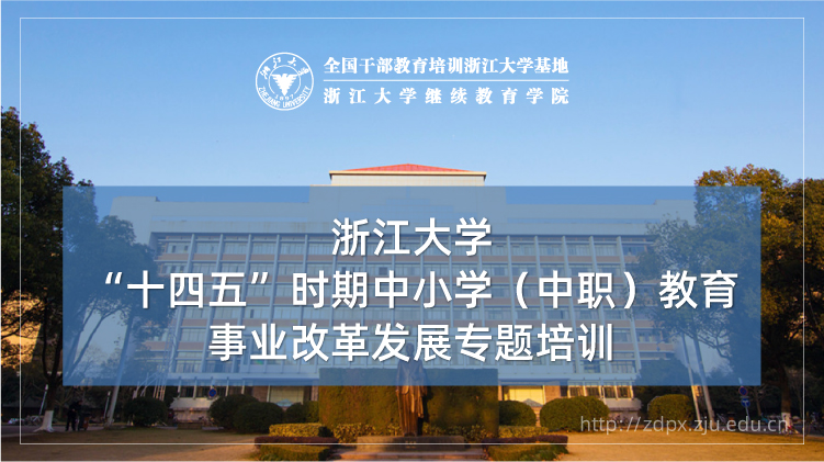 中小学(中职)教育事业改革发展专题培训班