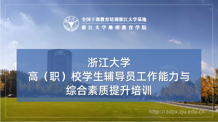 高校辅导员工作能力与综合素质提升培训班