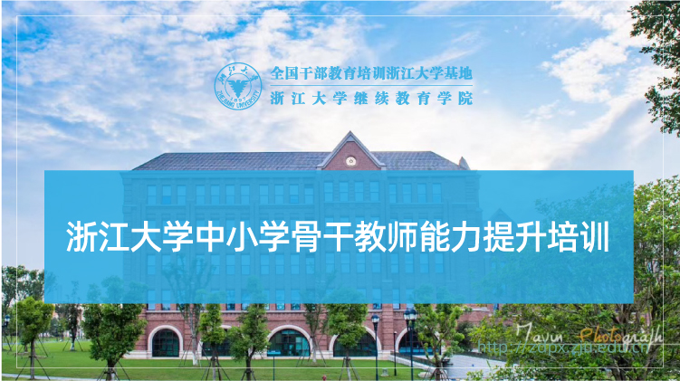 中小学骨干教师能力提升培训班