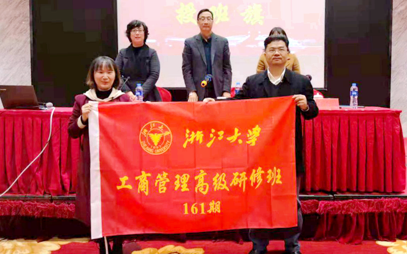 浙江大学工商管理高级研修班（161期）顺利举办