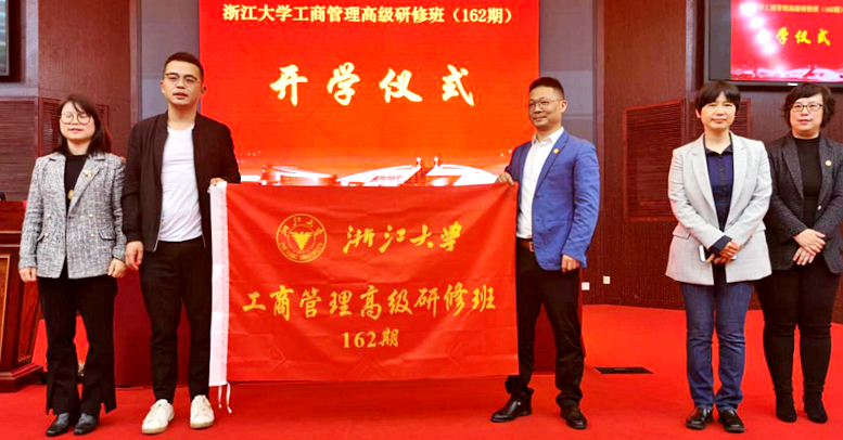 浙江大学工商管理高级研修班（162期）顺利举办