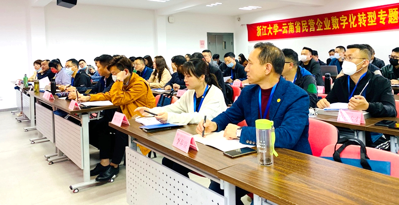 云南省民营企业家赴浙江大学举办数字化转型专题培训班