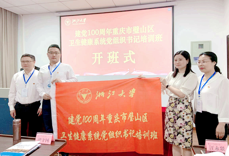 重庆市璧山区卫生健康系统党组织书记赴浙江大学培训学习