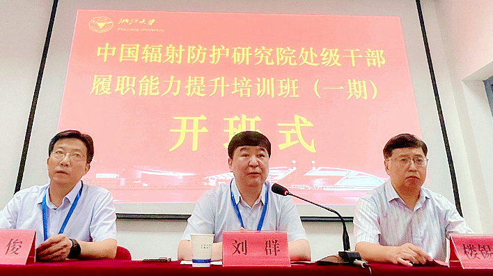 中国辐射防护研究院处级干部赴浙大培训提升履职能力
