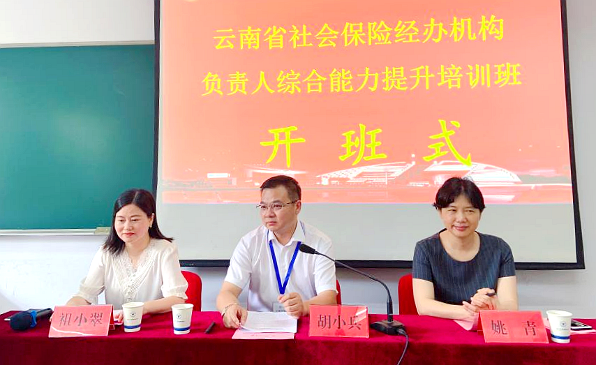 云南省社会保险局与浙江大学共办社保经办机构负责人综合能力提升培训班