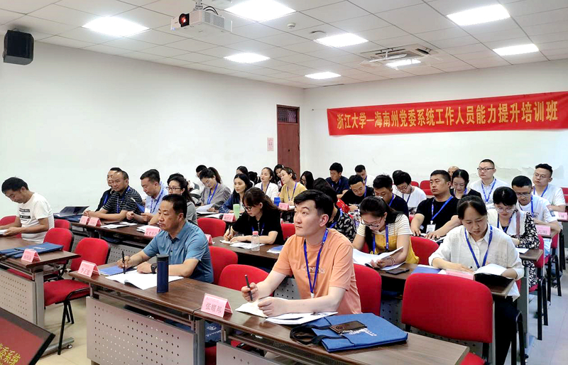 海南州党委系统工作人员走进浙江大学培训学习