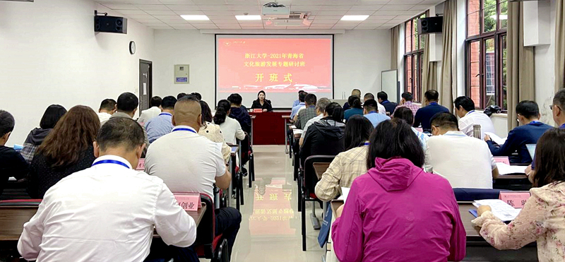 青海省委组织部联合浙江大学举办文化旅游发展专题研讨班