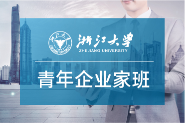 5期 | 浙江大学青年企业家高级研修班