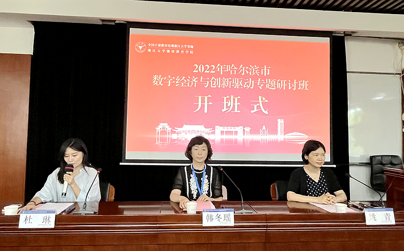 哈尔滨市委党校与浙江大学共办数字经济与创新驱动专题研讨班