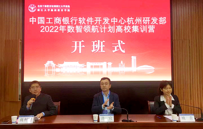 工行委托浙大举办中国工商银行软件开发中心杭州研发部2022年数智领航计划培训班