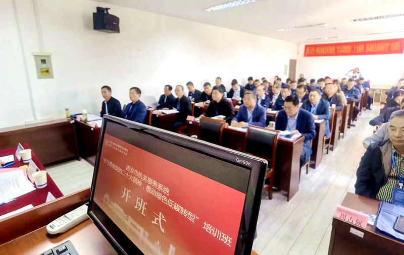 西安市机关事务管理局委托浙大举办“学习贯彻党的二十大精神，推动绿色低碳转型”培训班