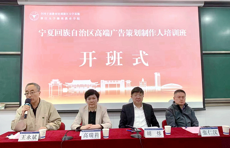 宁夏广电委托浙江大学举办高端广告策划制作人员培训班