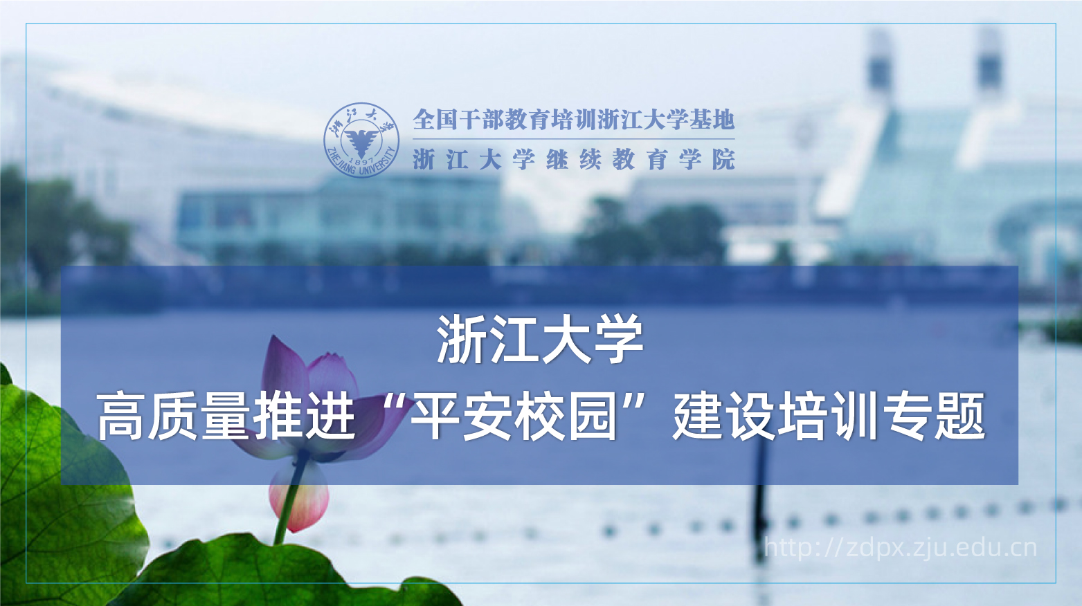 高质量推进“平安校园”建设专题培训班