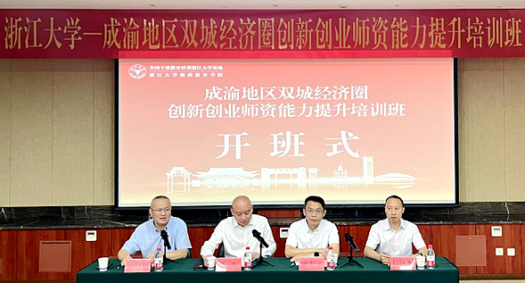 成渝地区双城经济圈创新创业师资能力提升培训班在浙大举办