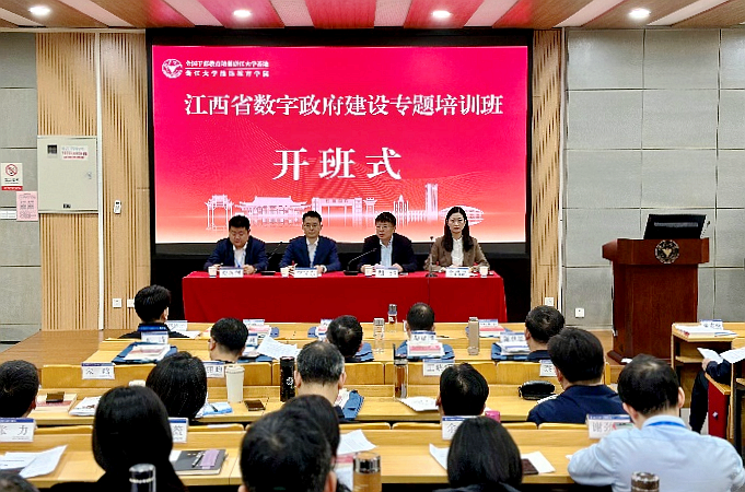 江西省数字政府建设专题培训班在浙大举办