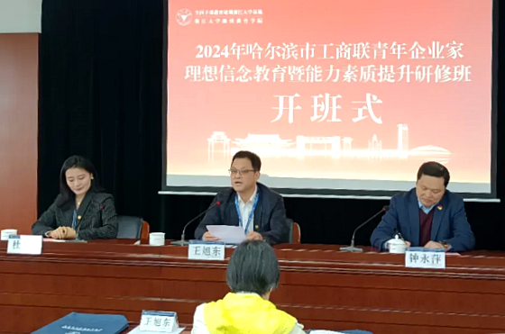 哈尔滨市工商联在浙大举办青年企业家理想信念教育暨能力提升研修班