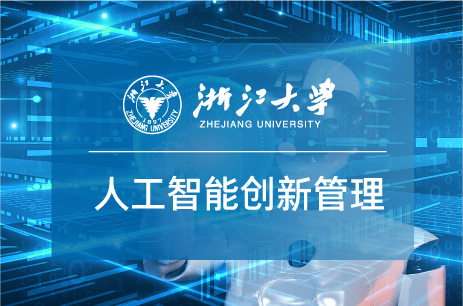 浙江大学人工智能时代创新管理高级研修班