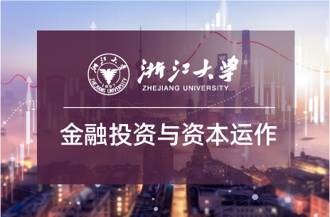 7期 | 浙江大学金融投资与资本运作高级研修班