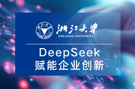 浙江大学DeepSeek赋能企业创新专题研修班