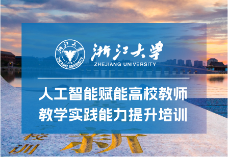 浙大教育培训项目