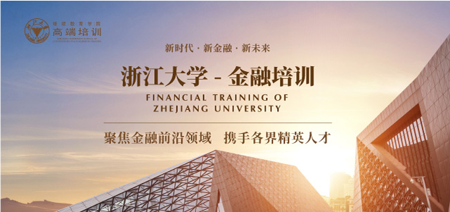 浙大金融银行培训班