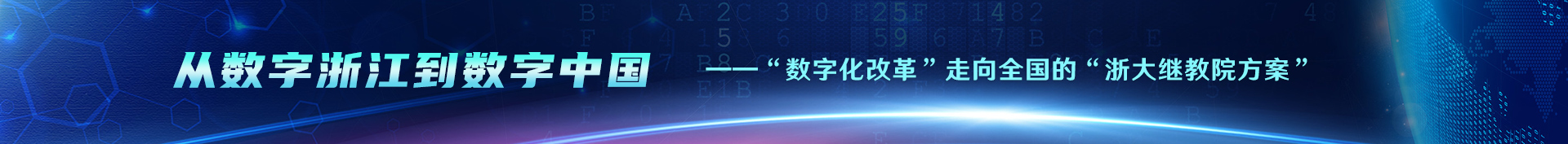 浙大数字化改革培训课程